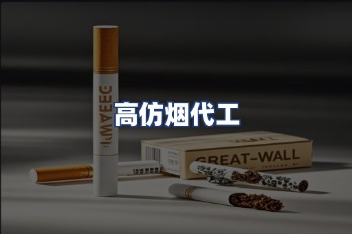 高仿烟代工